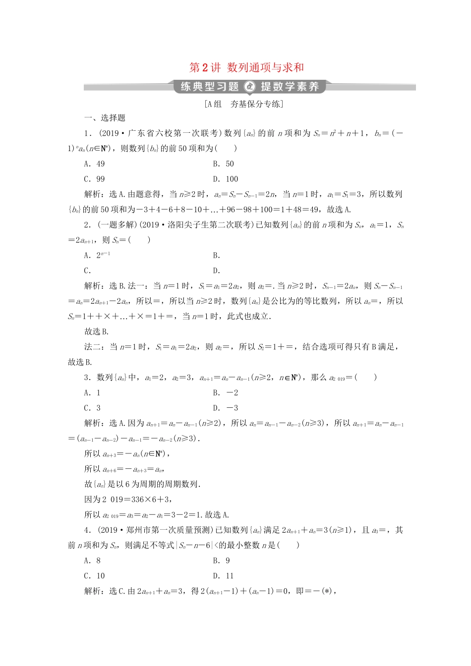 高考数学二轮复习 第二部分 专题二 数列 第2讲 数列通项与求和练典型习题 提数学素养（含解析）试题_第1页