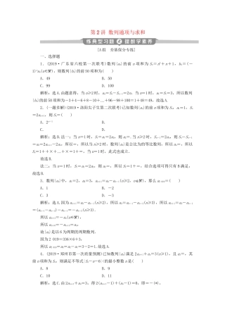 高考数学二轮复习 第二部分 专题二 数列 第2讲 数列通项与求和练典型习题 提数学素养（含解析）试题