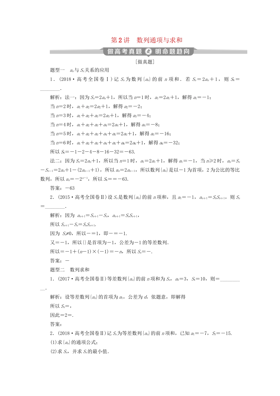 高考数学二轮复习 第二部分 专题二 数列 第2讲 数列通项与求和练习（含解析）试题_第1页