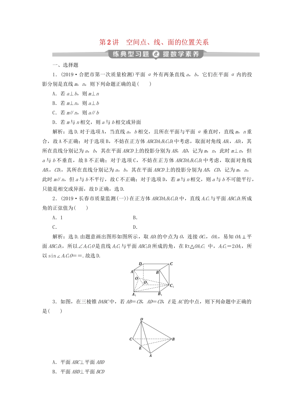 高考数学二轮复习 第二部分 专题三 立体几何 第2讲 空间点、线、面的位置关系练典型习题 提数学素养（含解析）试题_第1页