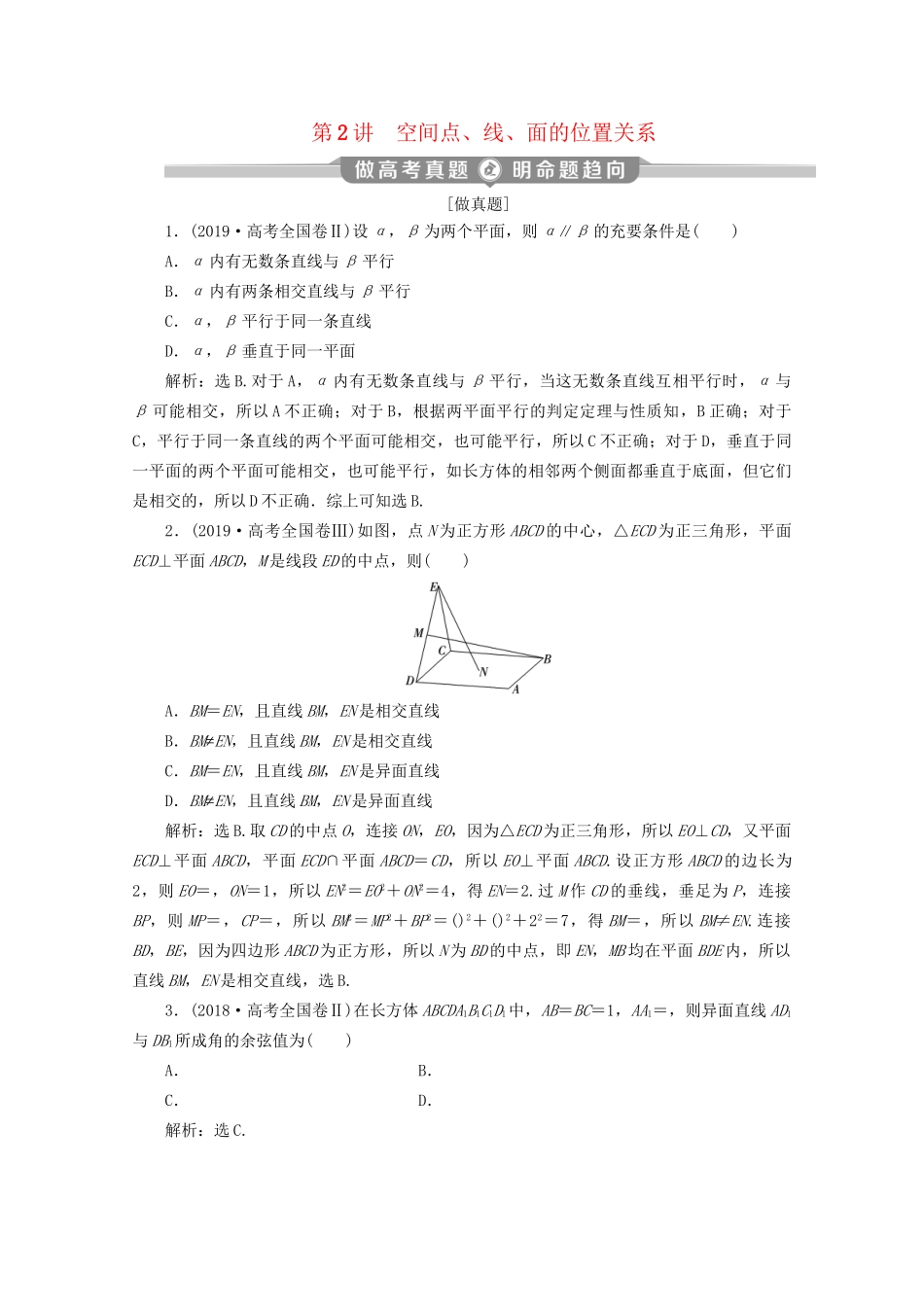 高考数学二轮复习 第二部分 专题三 立体几何 第2讲 空间点、线、面的位置关系练习（含解析）试题_第1页