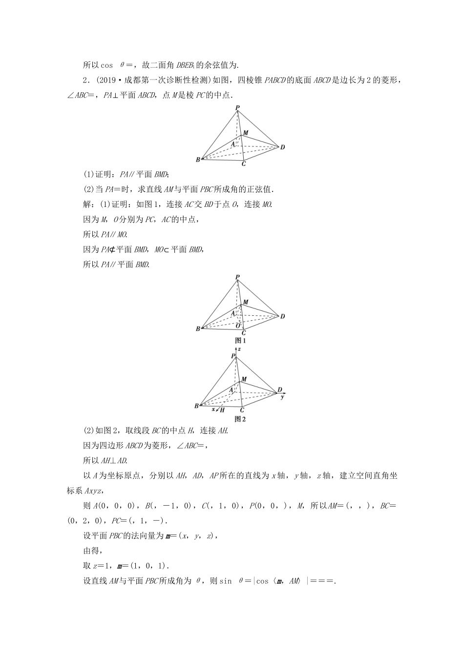 高考数学二轮复习 第二部分 专题三 立体几何 第3讲 立体几何中的向量方法练典型习题 提数学素养（含解析）试题_第2页