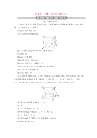 高考数学二轮复习 第二部分 专题三 立体几何 第3讲 立体几何中的向量方法练典型习题 提数学素养（含解析）试题