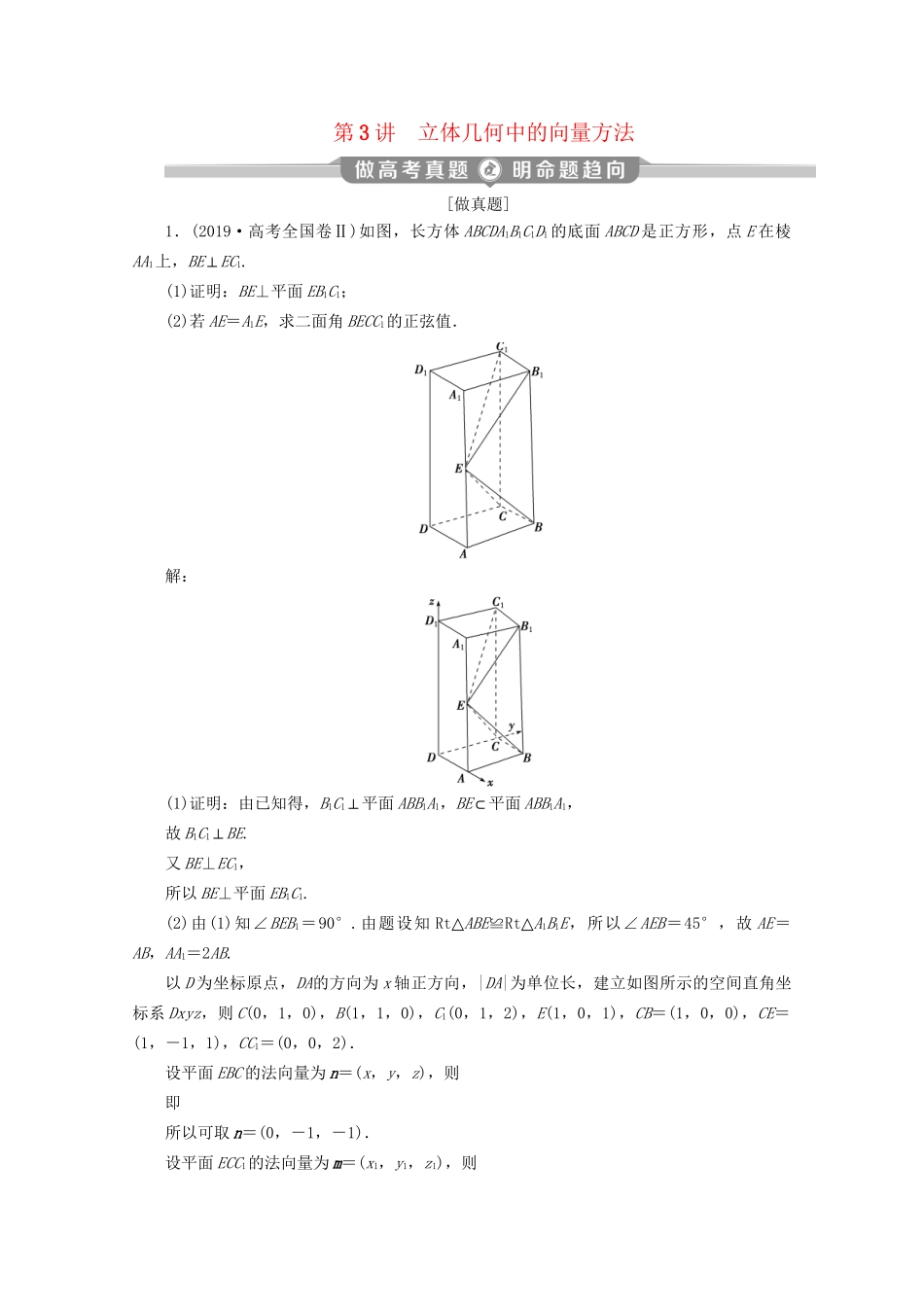 高考数学二轮复习 第二部分 专题三 立体几何 第3讲 立体几何中的向量方法练习（含解析）试题_第1页