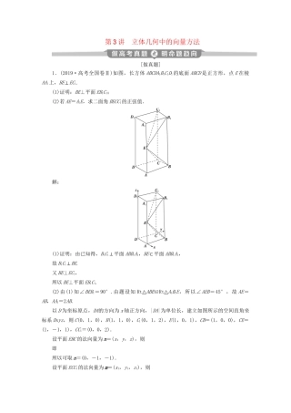 高考数学二轮复习 第二部分 专题三 立体几何 第3讲 立体几何中的向量方法练习（含解析）试题