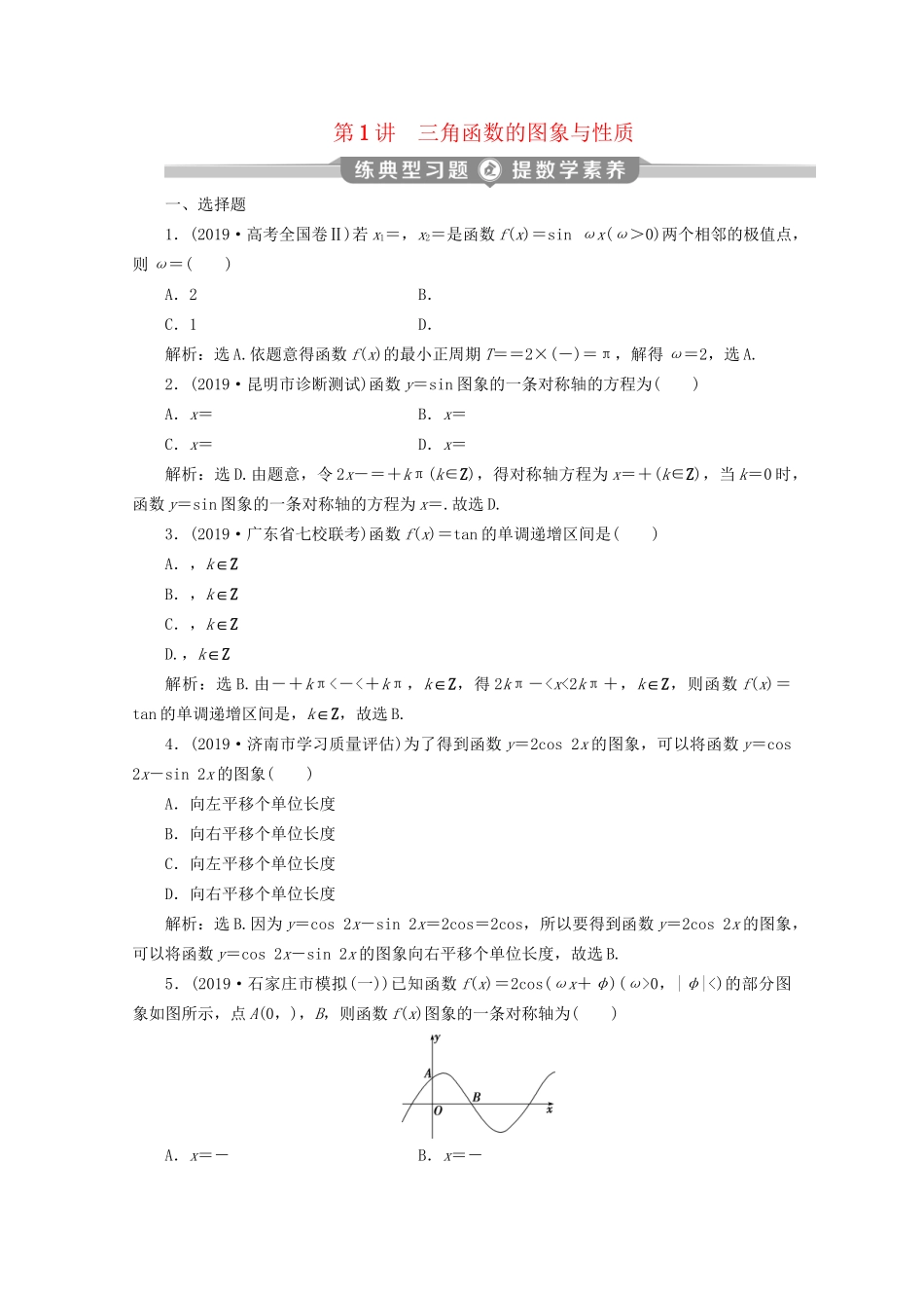 高考数学二轮复习 第二部分 专题一 三角函数与解三角形 第1讲 三角函数的图象与性质练典型习题 提数学素养（含解析）试题_第1页