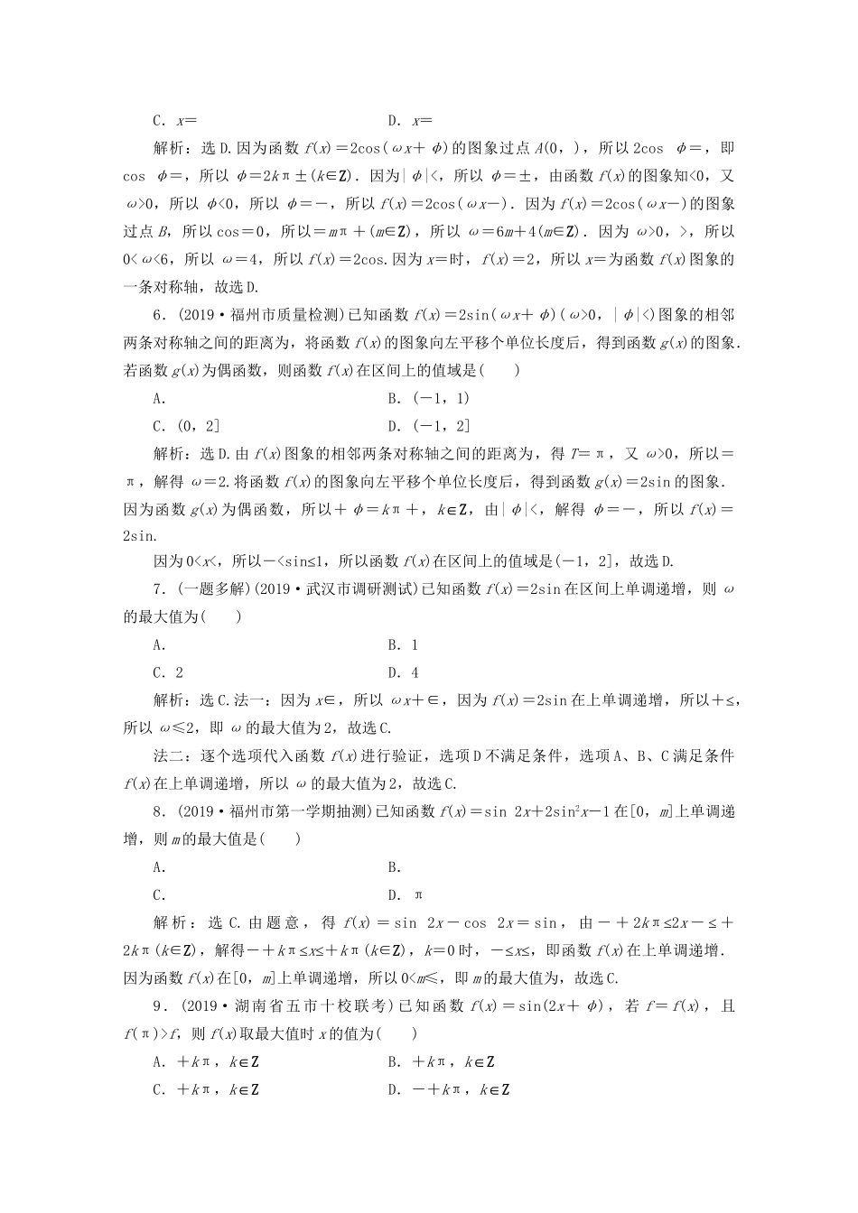 高考数学二轮复习 第二部分 专题一 三角函数与解三角形 第1讲 三角函数的图象与性质练典型习题 提数学素养（含解析）试题_第2页