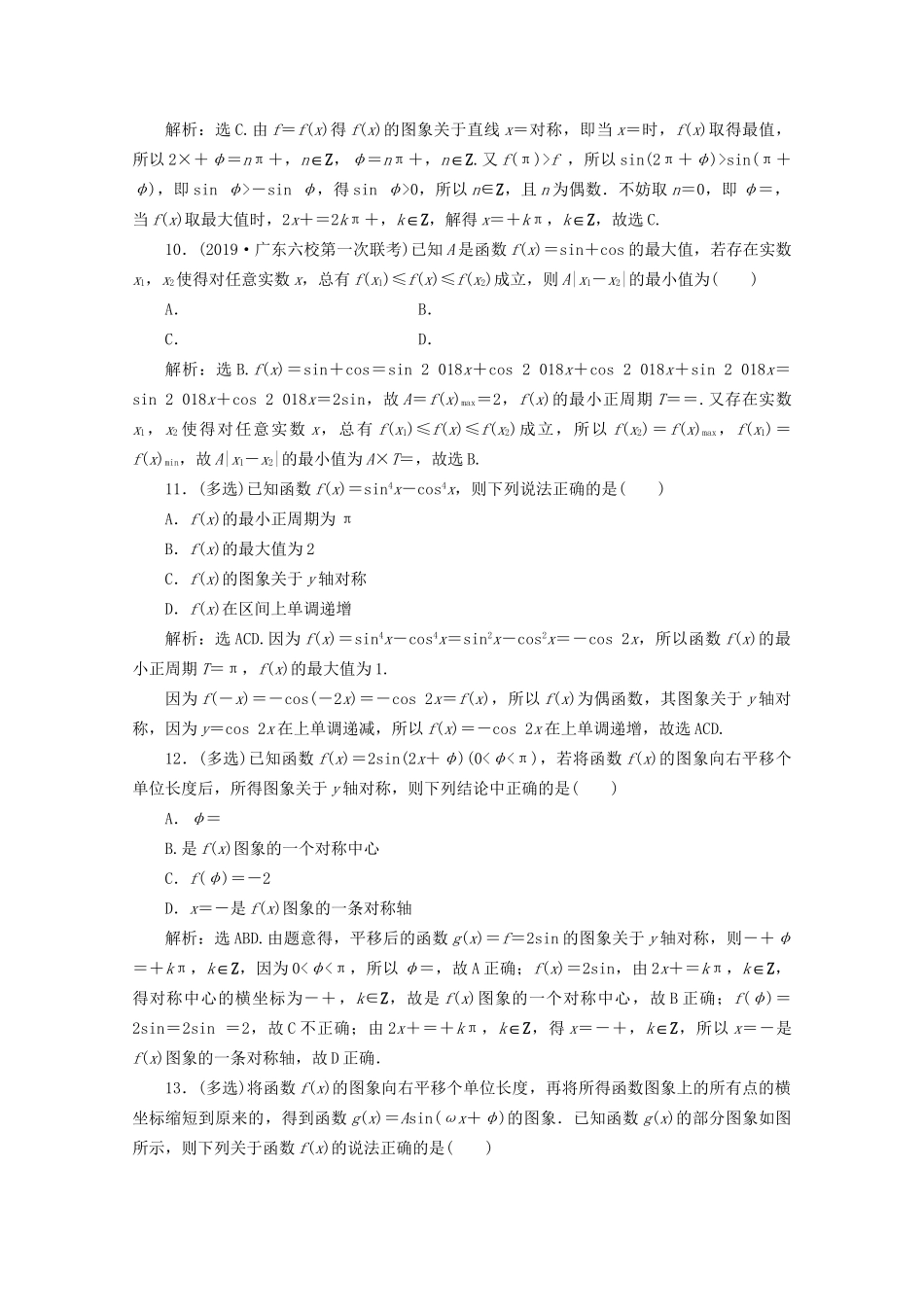 高考数学二轮复习 第二部分 专题一 三角函数与解三角形 第1讲 三角函数的图象与性质练典型习题 提数学素养（含解析）试题_第3页