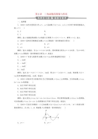 高考数学二轮复习 第二部分 专题一 三角函数与解三角形 第1讲 三角函数的图象与性质练典型习题 提数学素养（含解析）试题
