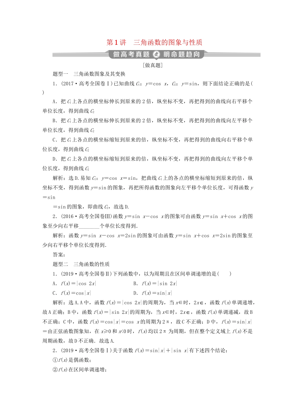 高考数学二轮复习 第二部分 专题一 三角函数与解三角形 第1讲 三角函数的图象与性质练习（含解析）试题_第1页