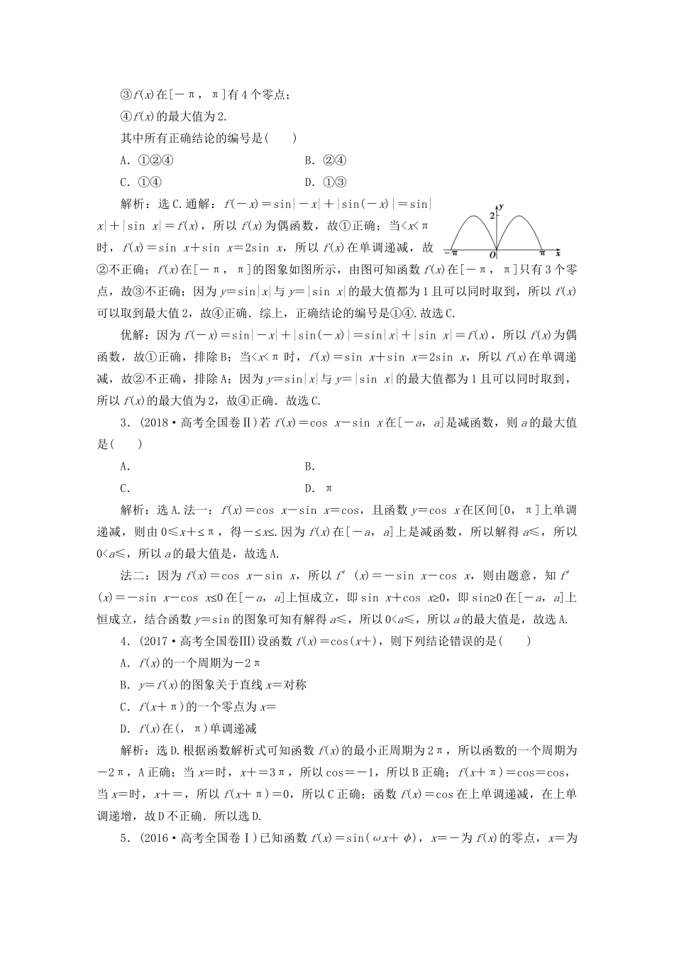 高考数学二轮复习 第二部分 专题一 三角函数与解三角形 第1讲 三角函数的图象与性质练习（含解析）试题_第2页