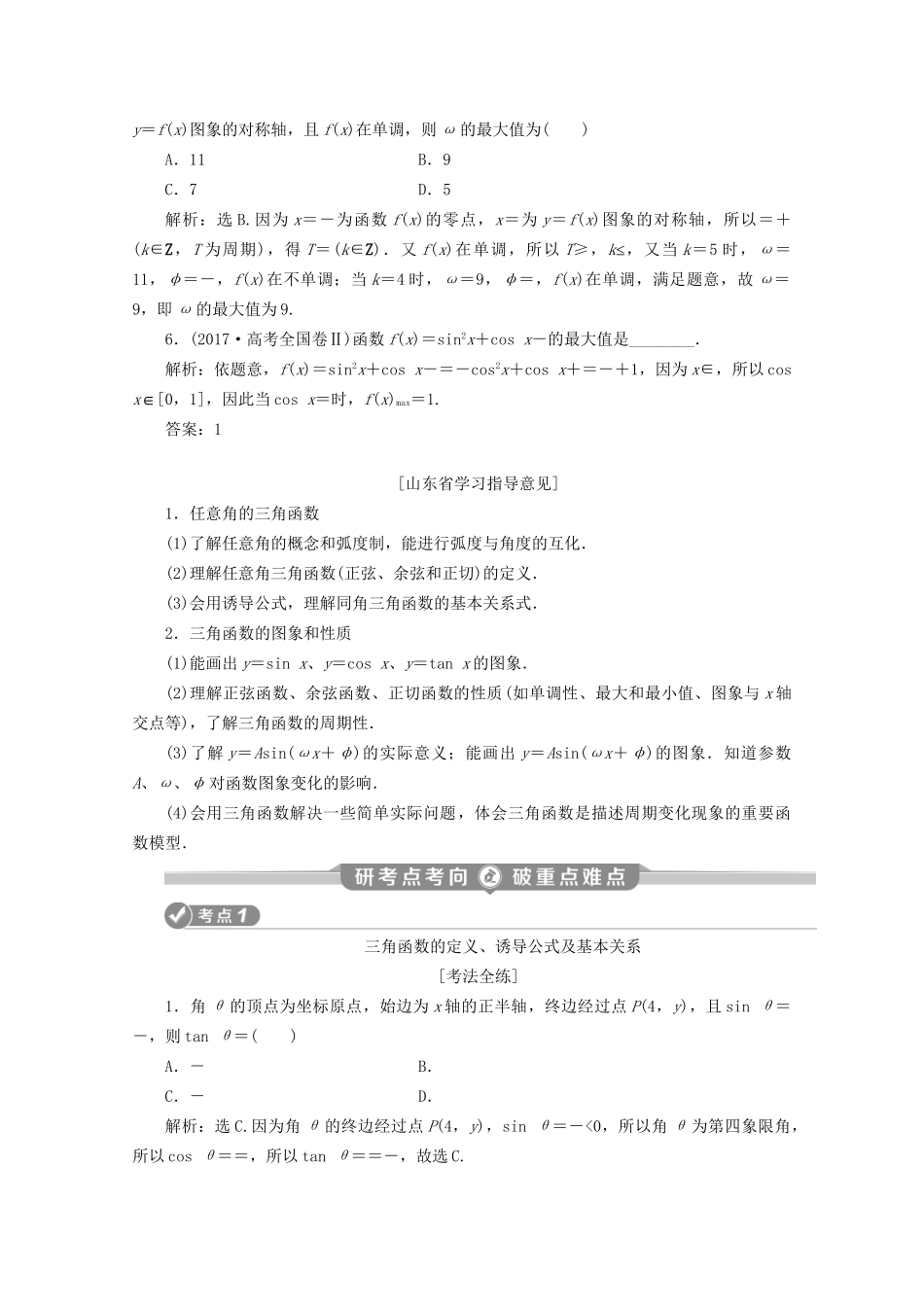 高考数学二轮复习 第二部分 专题一 三角函数与解三角形 第1讲 三角函数的图象与性质练习（含解析）试题_第3页