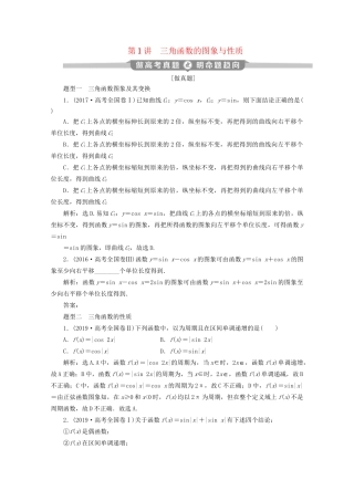 高考数学二轮复习 第二部分 专题一 三角函数与解三角形 第1讲 三角函数的图象与性质练习（含解析）试题