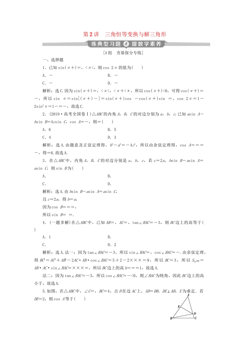 高考数学二轮复习 第二部分 专题一 三角函数与解三角形 第2讲 三角恒等变换与解三角形练典型习题 提数学素养（含解析）试题_第1页