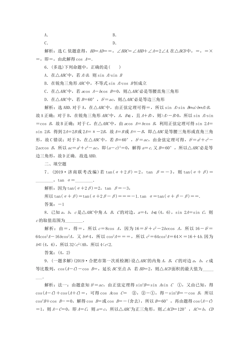 高考数学二轮复习 第二部分 专题一 三角函数与解三角形 第2讲 三角恒等变换与解三角形练典型习题 提数学素养（含解析）试题_第2页