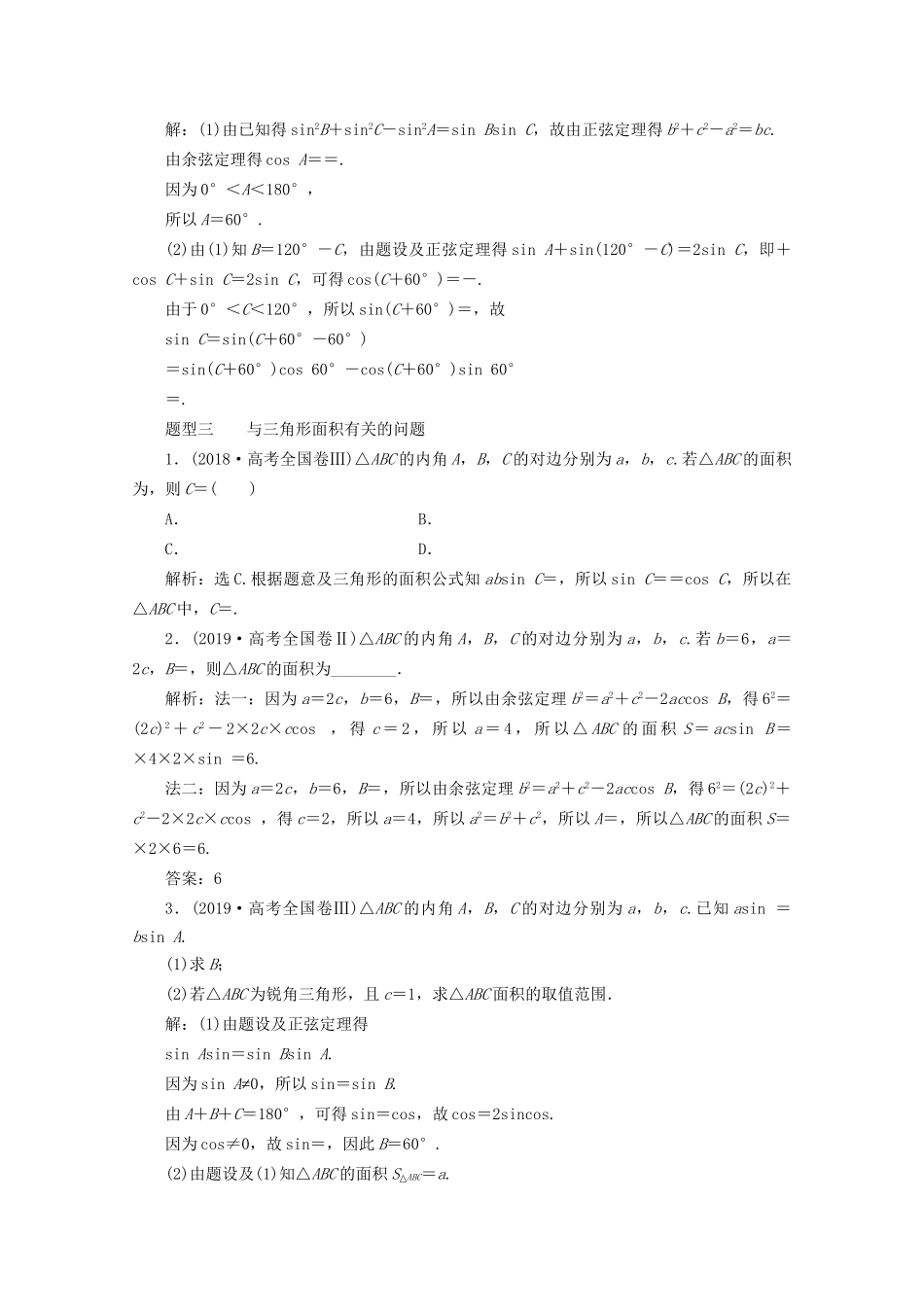 高考数学二轮复习 第二部分 专题一 三角函数与解三角形 第2讲 三角恒等变换与解三角形练习（含解析）试题_第2页