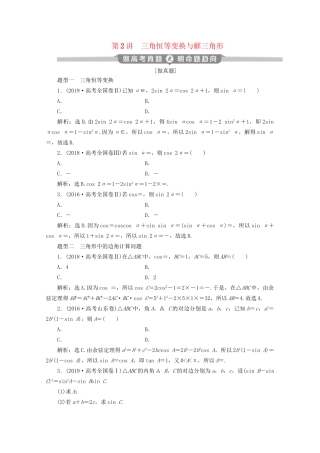 高考数学二轮复习 第二部分 专题一 三角函数与解三角形 第2讲 三角恒等变换与解三角形练习（含解析）试题