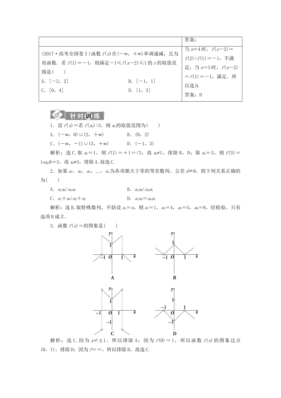 高考数学二轮复习 第一部分 基础考点 自主练透 第1讲 选择、填空题的4种特殊解法练习（含解析）试题_第2页
