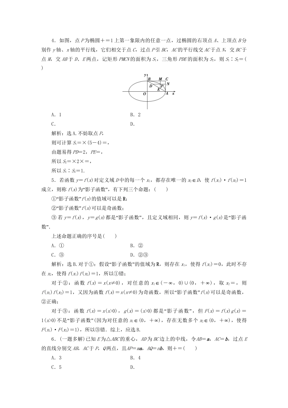 高考数学二轮复习 第一部分 基础考点 自主练透 第1讲 选择、填空题的4种特殊解法练习（含解析）试题_第3页