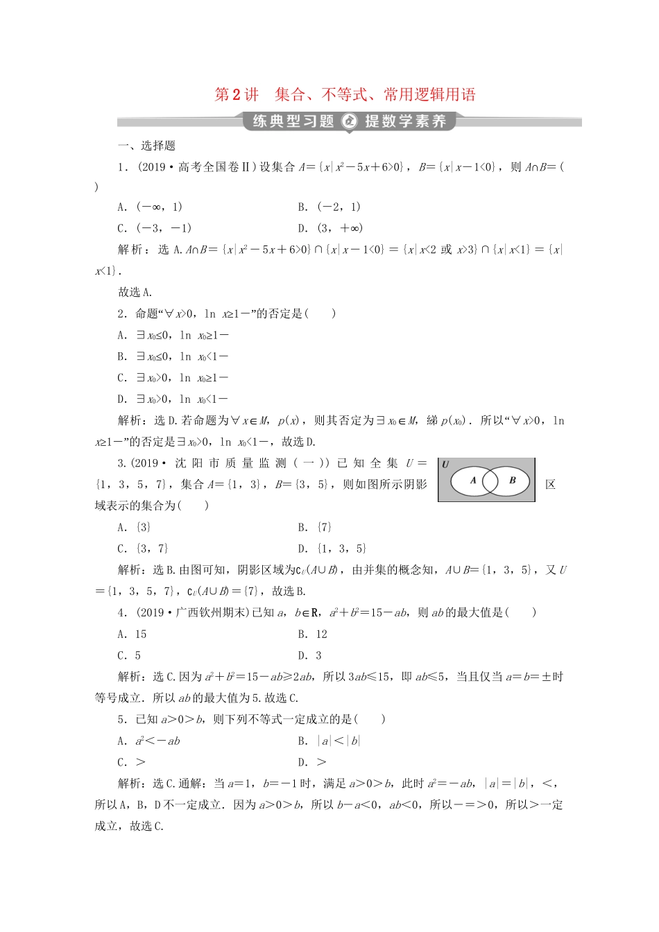 高考数学二轮复习 第一部分 基础考点 自主练透 第2讲 集合、不等式、常用逻辑用语练典型习题 提数学素养（含解析）试题_第1页