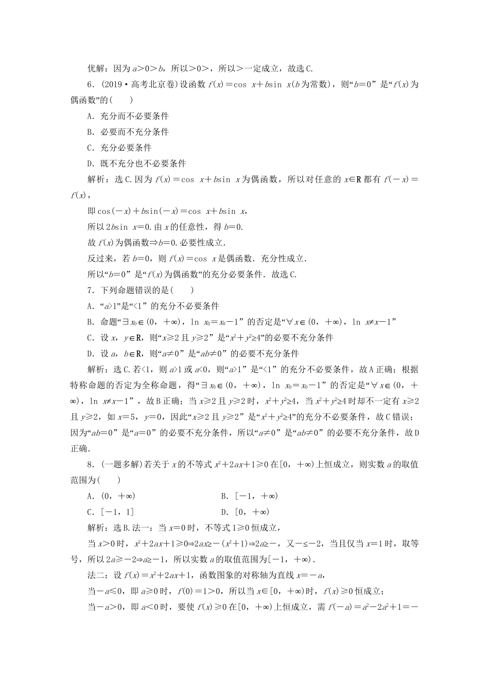 高考数学二轮复习 第一部分 基础考点 自主练透 第2讲 集合、不等式、常用逻辑用语练典型习题 提数学素养（含解析）试题_第2页