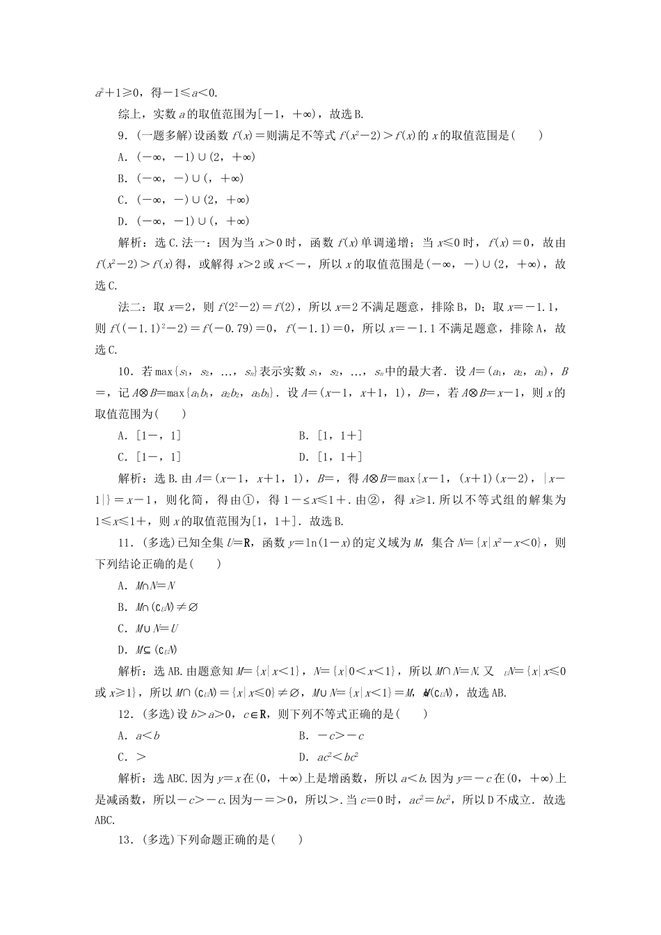 高考数学二轮复习 第一部分 基础考点 自主练透 第2讲 集合、不等式、常用逻辑用语练典型习题 提数学素养（含解析）试题_第3页