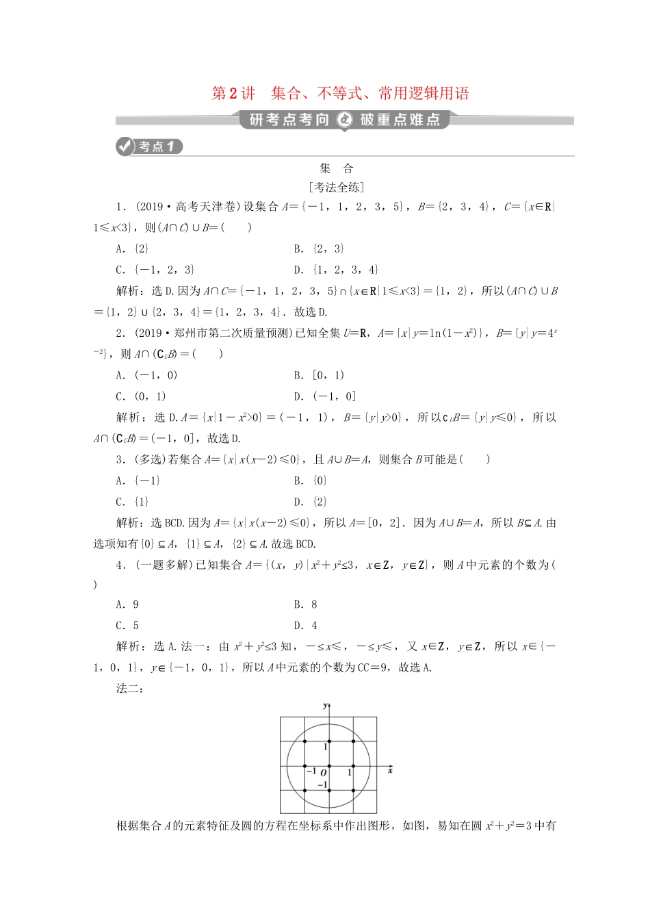高考数学二轮复习 第一部分 基础考点 自主练透 第2讲 集合、不等式、常用逻辑用语练习（含解析）试题_第1页