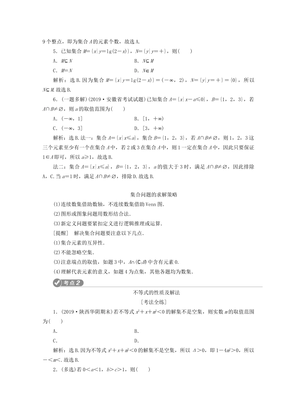 高考数学二轮复习 第一部分 基础考点 自主练透 第2讲 集合、不等式、常用逻辑用语练习（含解析）试题_第2页