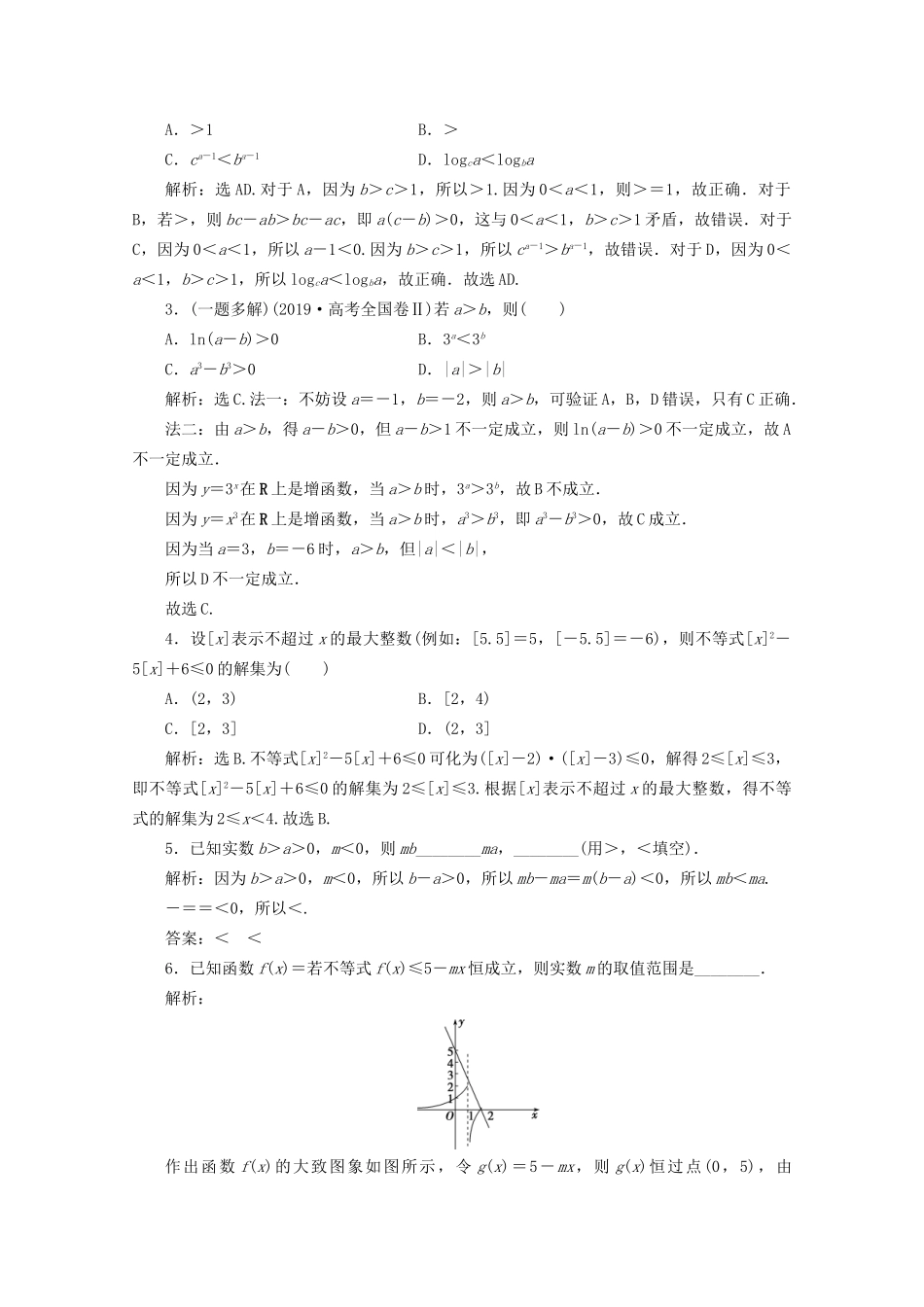 高考数学二轮复习 第一部分 基础考点 自主练透 第2讲 集合、不等式、常用逻辑用语练习（含解析）试题_第3页