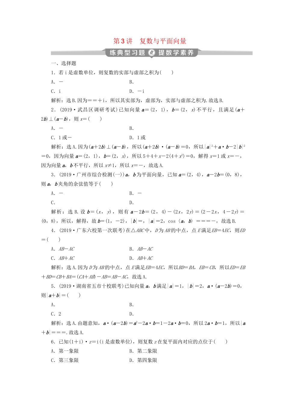 高考数学二轮复习 第一部分 基础考点 自主练透 第3讲 复数与平面向量练典型习题 提数学素养（含解析）试题_第1页