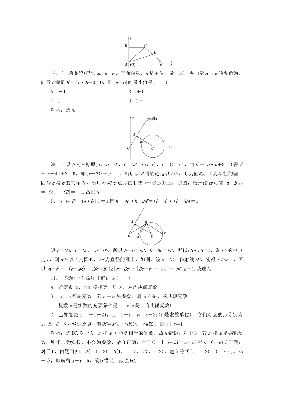 高考数学二轮复习 第一部分 基础考点 自主练透 第3讲 复数与平面向量练典型习题 提数学素养（含解析）试题_第3页
