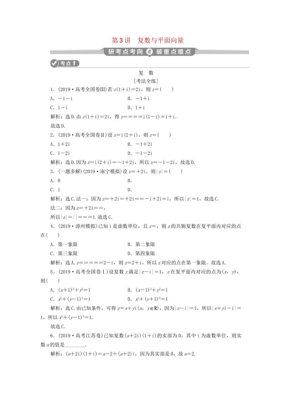 高考数学二轮复习 第一部分 基础考点 自主练透 第3讲 复数与平面向量练习（含解析）试题_第1页