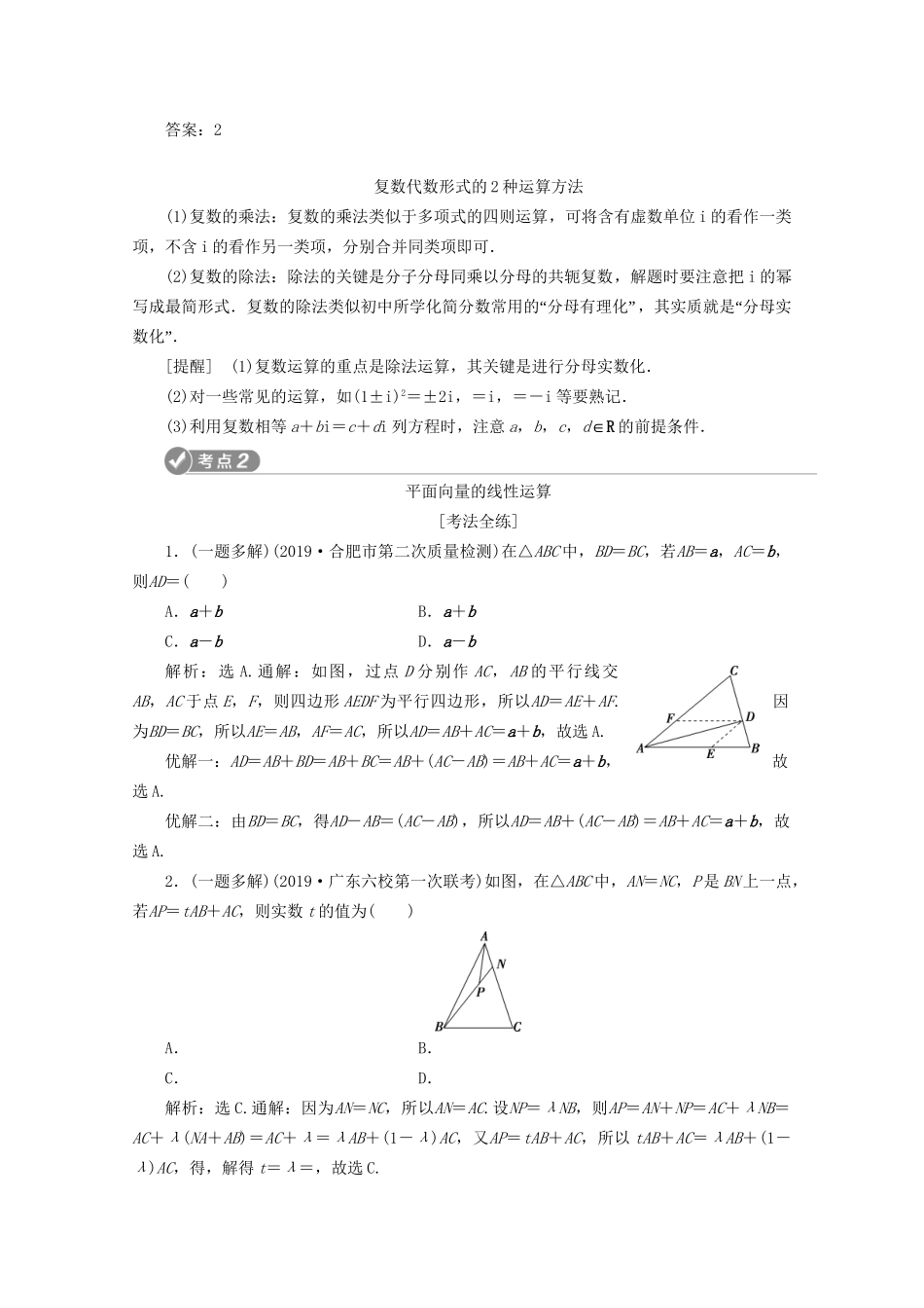 高考数学二轮复习 第一部分 基础考点 自主练透 第3讲 复数与平面向量练习（含解析）试题_第2页