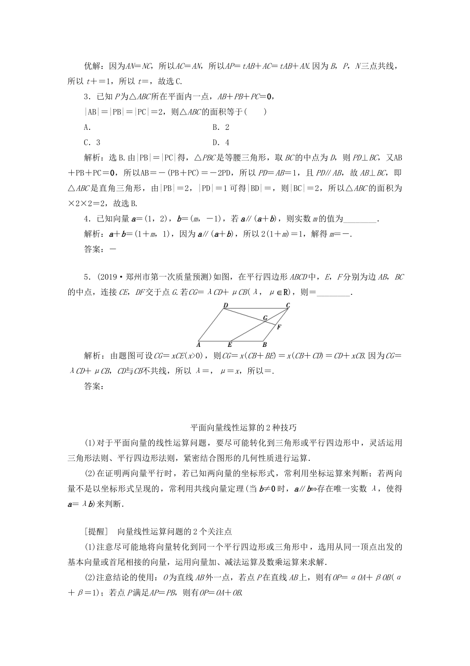 高考数学二轮复习 第一部分 基础考点 自主练透 第3讲 复数与平面向量练习（含解析）试题_第3页