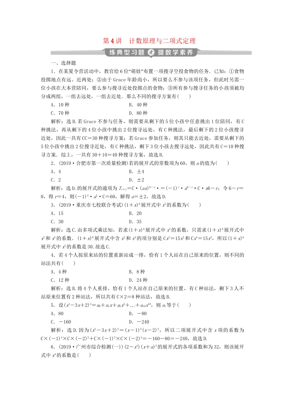 高考数学二轮复习 第一部分 基础考点 自主练透 第4讲 计数原理与二项式定理练典型习题 提数学素养（含解析）试题_第1页