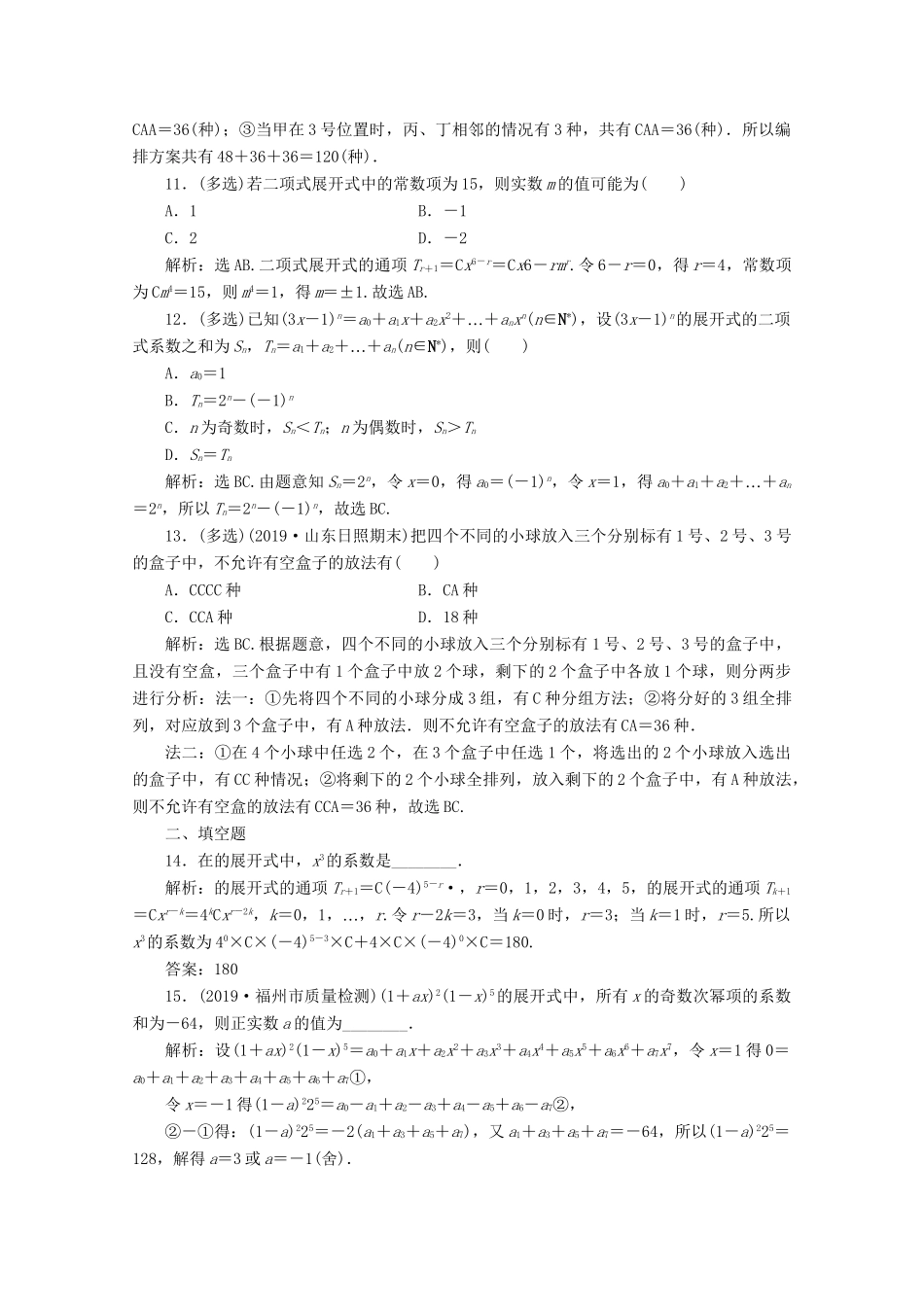 高考数学二轮复习 第一部分 基础考点 自主练透 第4讲 计数原理与二项式定理练典型习题 提数学素养（含解析）试题_第3页