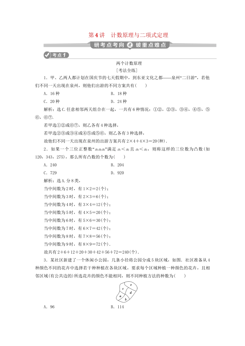 高考数学二轮复习 第一部分 基础考点 自主练透 第4讲 计数原理与二项式定理练习（含解析）试题_第1页