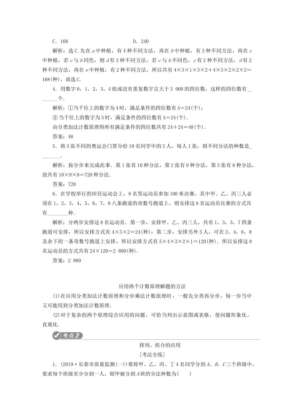 高考数学二轮复习 第一部分 基础考点 自主练透 第4讲 计数原理与二项式定理练习（含解析）试题_第2页