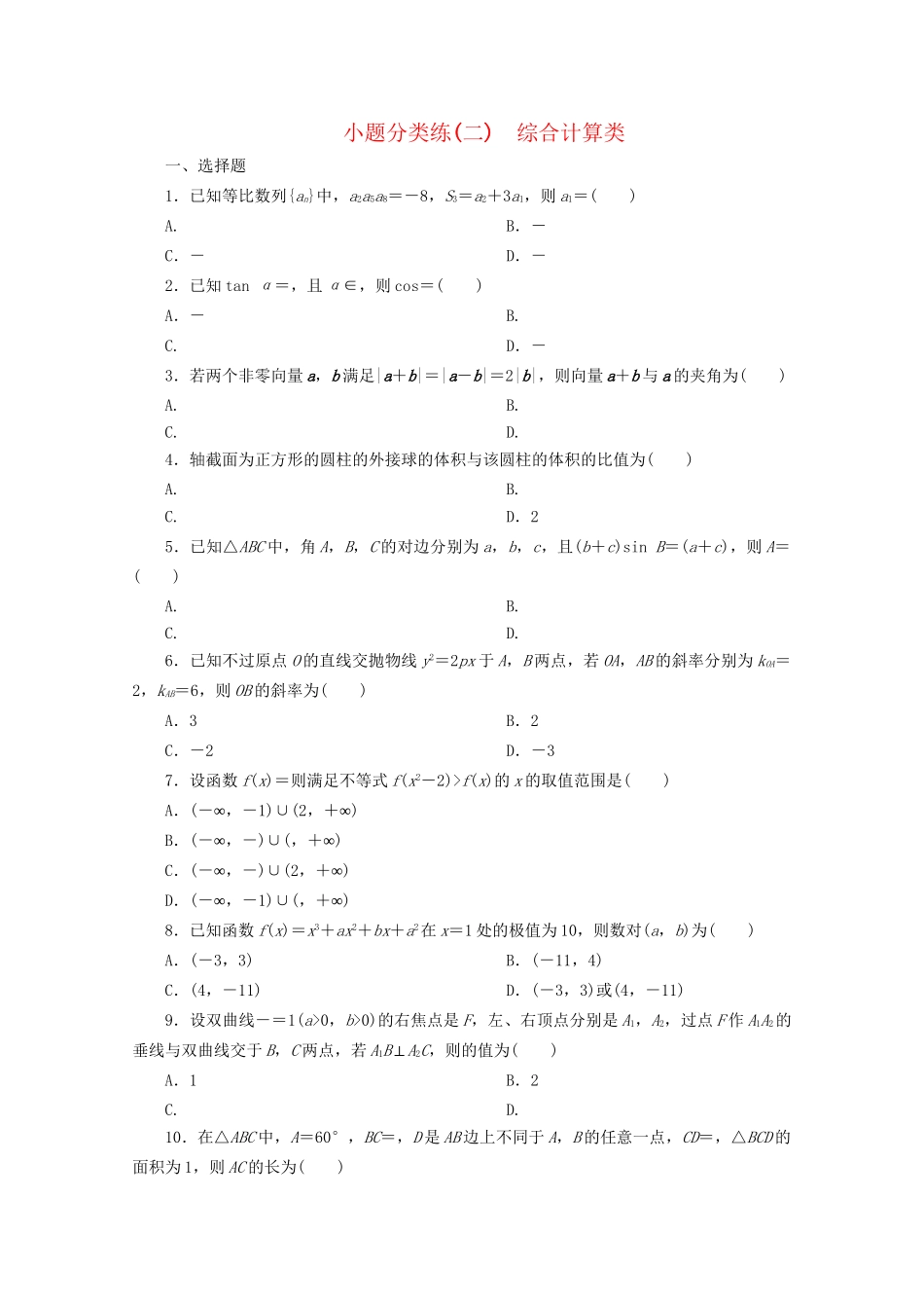 高考数学二轮复习 第一部分 小题分类练 小题分类练（二） 综合计算类（含解析）试题_第1页