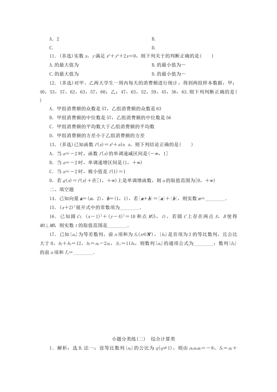 高考数学二轮复习 第一部分 小题分类练 小题分类练（二） 综合计算类（含解析）试题_第2页