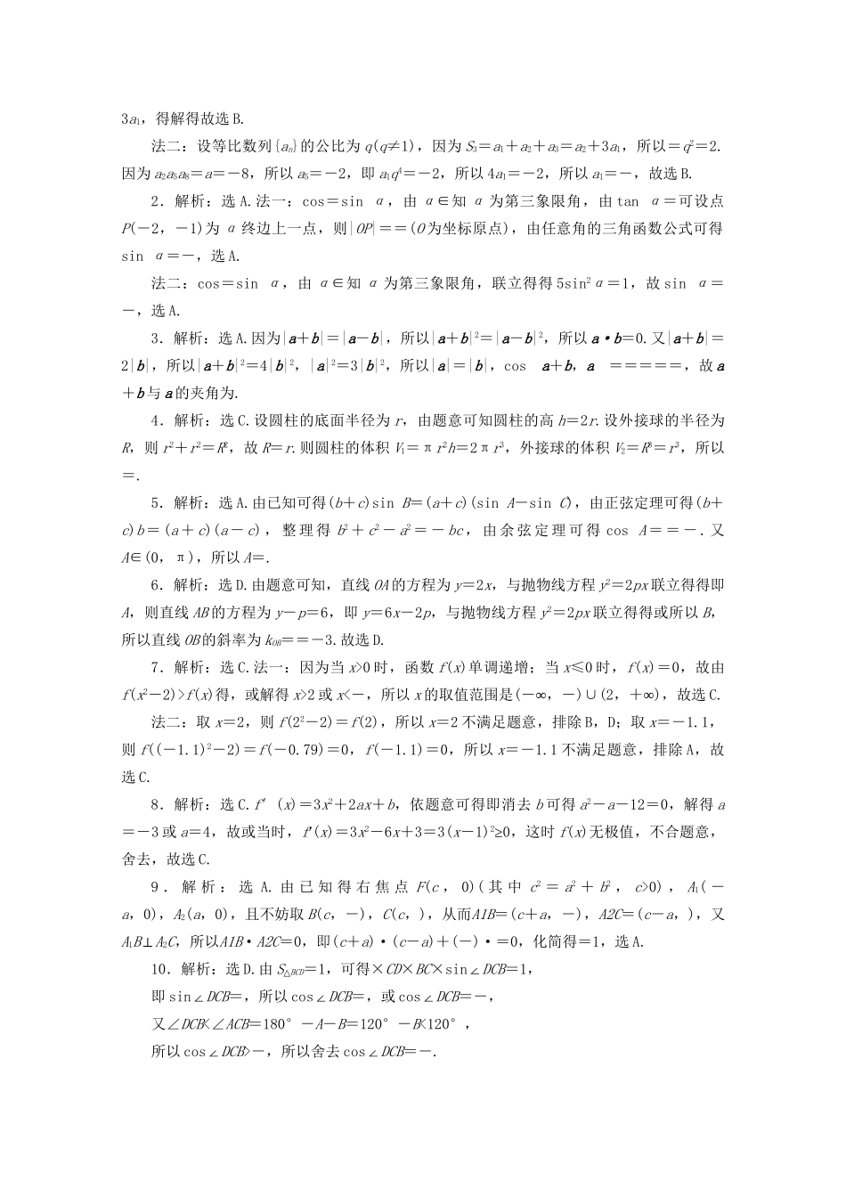 高考数学二轮复习 第一部分 小题分类练 小题分类练（二） 综合计算类（含解析）试题_第3页