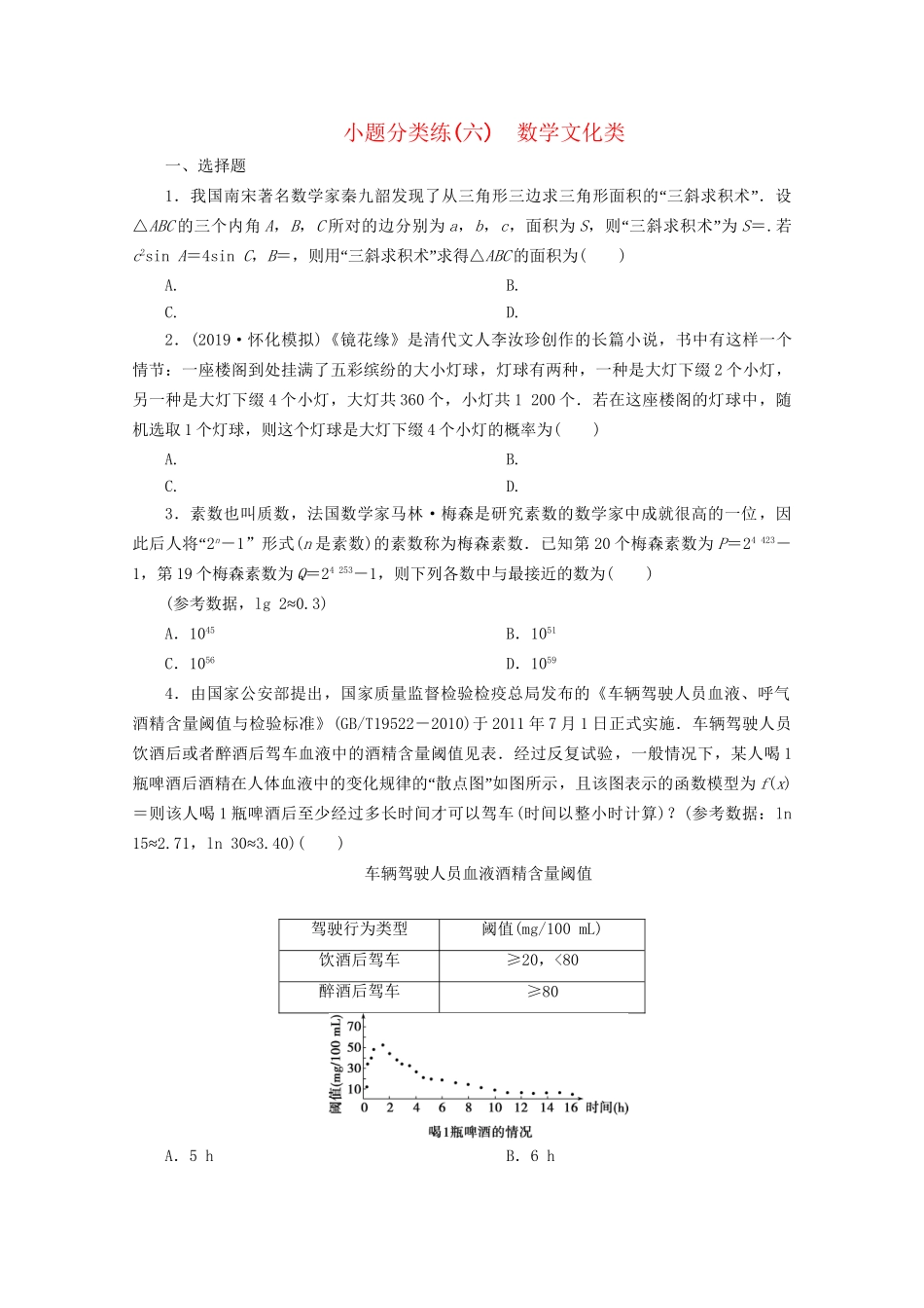 高考数学二轮复习 第一部分 小题分类练 小题分类练（六） 数学文化类（含解析）试题_第1页