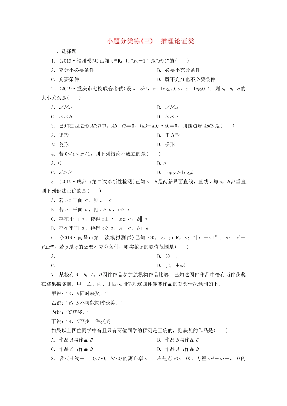 高考数学二轮复习 第一部分 小题分类练 小题分类练（三） 推理论证类（含解析）试题_第1页