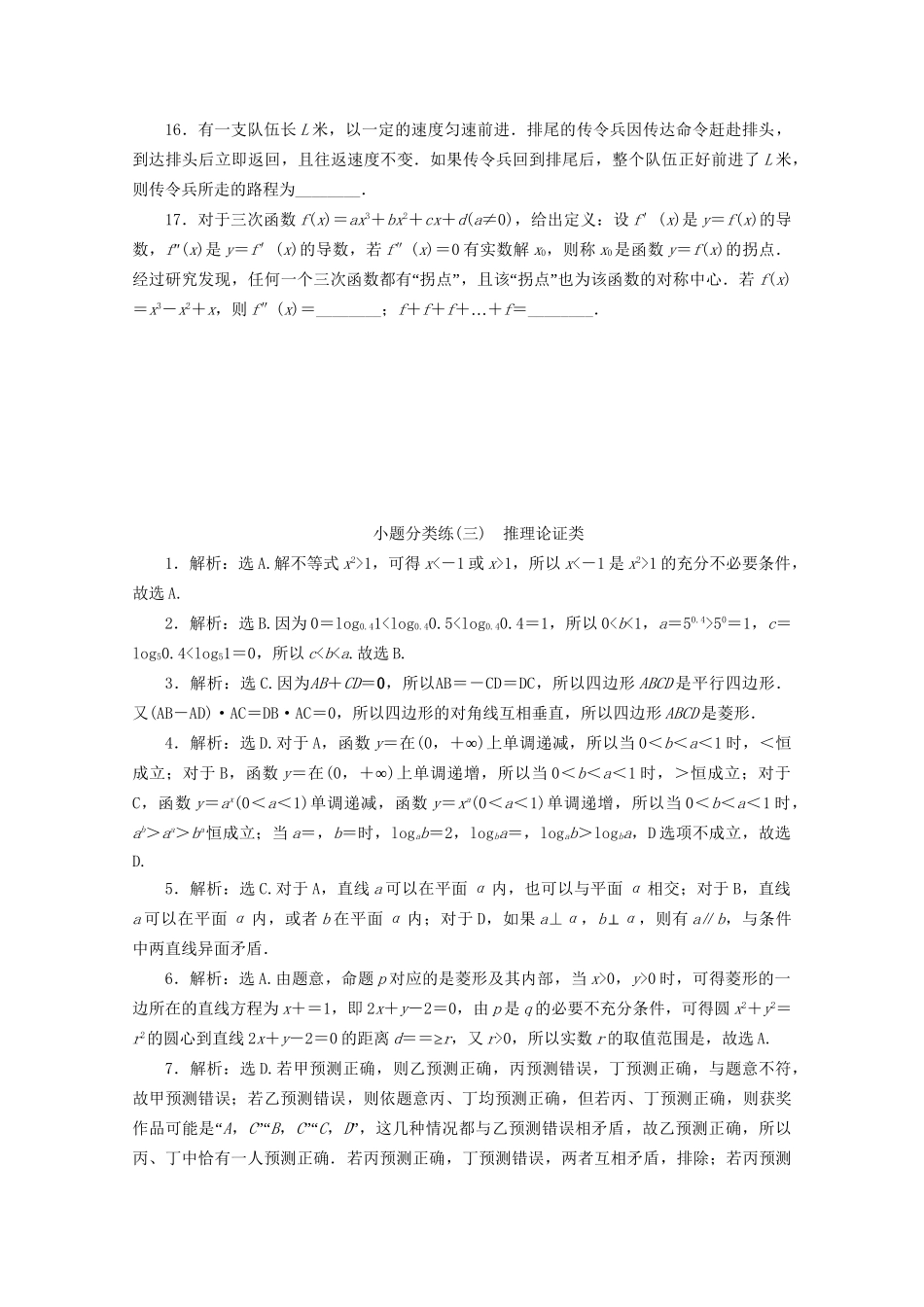 高考数学二轮复习 第一部分 小题分类练 小题分类练（三） 推理论证类（含解析）试题_第3页