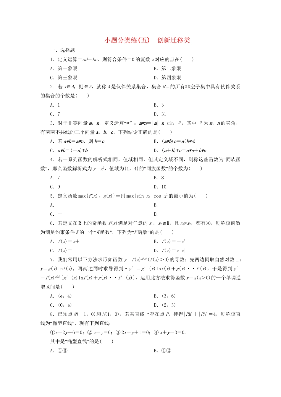 高考数学二轮复习 第一部分 小题分类练 小题分类练（五） 创新迁移类（含解析）试题_第1页