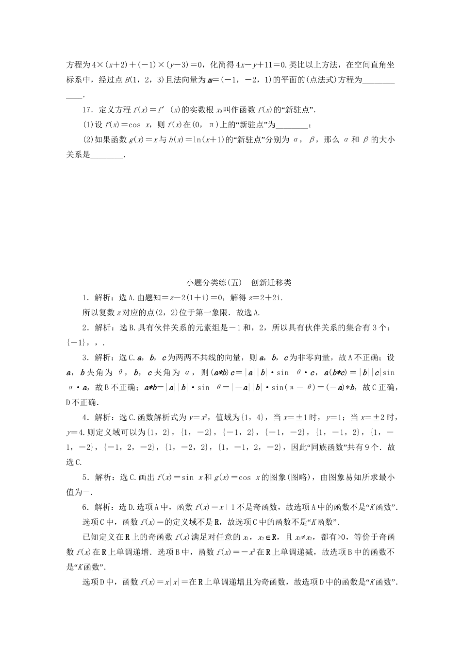 高考数学二轮复习 第一部分 小题分类练 小题分类练（五） 创新迁移类（含解析）试题_第3页