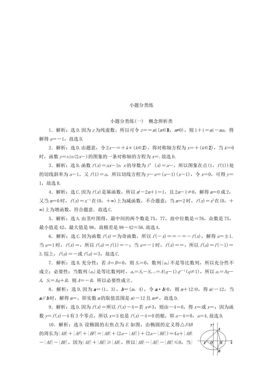 高考数学二轮复习 第一部分 小题分类练 小题分类练（一） 概念辨析类（含解析）试题_第3页