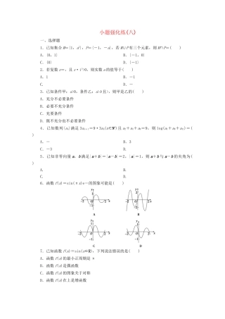 高考数学二轮复习 第一部分 小题强化练 小题强化练（八）（含解析）试题