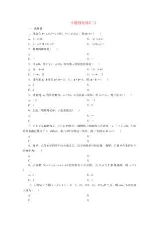 高考数学二轮复习 第一部分 小题强化练 小题强化练（二）（含解析）试题
