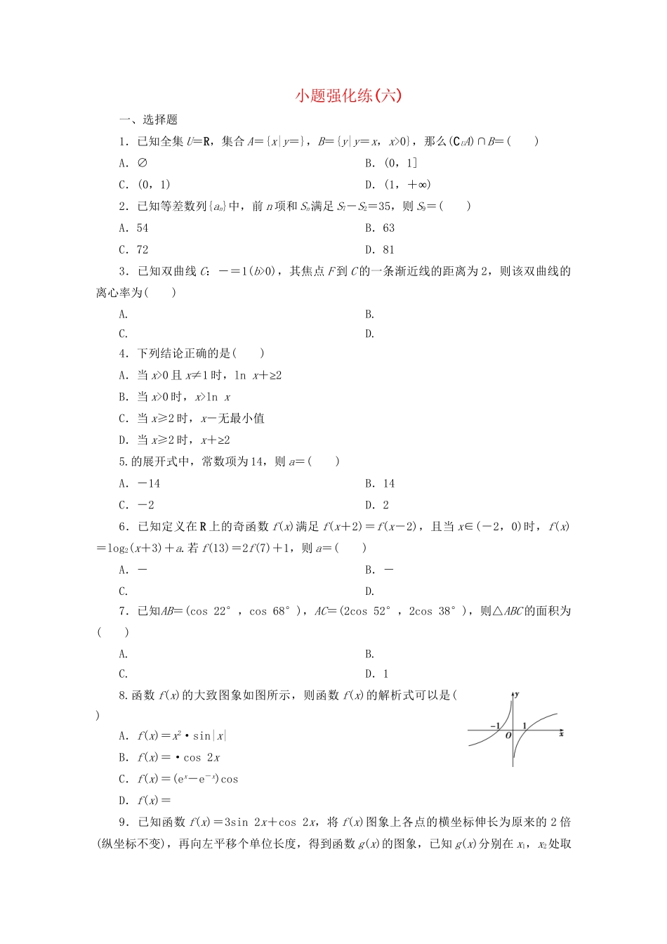 高考数学二轮复习 第一部分 小题强化练 小题强化练（六）（含解析）试题_第1页